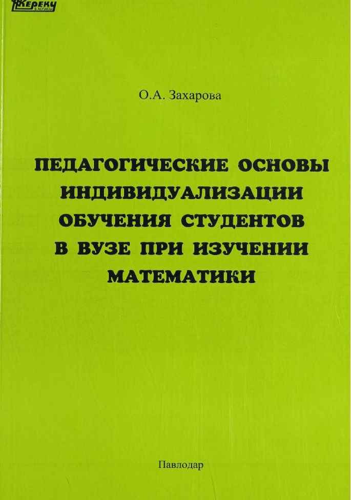 Педагогические основы индивидуализации обучения студентов в вузе при изучении математики